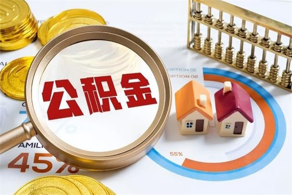 晋中公积金提出来可以自己使用吗（住房公积金取出来可以自由支配吗）