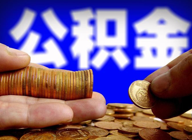 晋中失业满一年才能提取公积金吗（失业一年可以提取公积金吗）